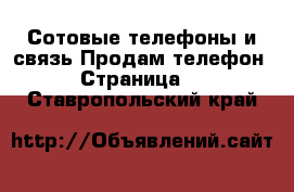 Сотовые телефоны и связь Продам телефон - Страница 3 . Ставропольский край